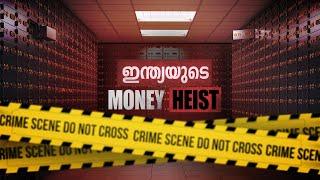 മലപ്പുറത്തെ അസാധാരണ ബാങ്ക് കവർച്ച ! Chelembra Bank Robbery Explained