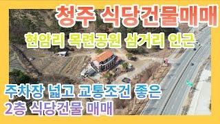 [청주건물매매] *전속중개* 청주 목련공원 인근 삼거리 2층 식당건물매매 / 교통입지 최상의 12억원 식당매매 / 청주식당매매