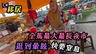 馬來西亞 2公里最長夜市逛到暈眩 快要窒息 吉隆坡康樂夜市Kuala Lumpur Malaysia ｜ IRA 愛拉