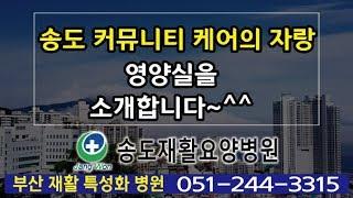 송도재활요양병원~ 무결점 영양실을 아시나요?