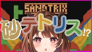 【Sandtrix+】話題の『砂テトリス』って何！？【柚原いづみ / ななしいんく】#shorts #縦型配信