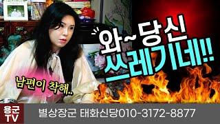 임산부에게 쌍욕한 무당 "남편과 남편 절친하고 우린 가좃입니다??"  용군TV 별상장군 태화신당(울산점집 경주점집 포항점집 용한점집 유명한점집)