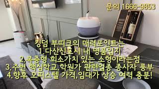 다산신도시 소형아파트 같은 복층 1억6천부터? 놀라운 가격~럭셔리 킹덤부띠끄 빠른마감예상!