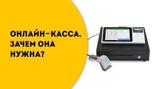 Онлайн касса. Как выбрать и зачем она нужна?