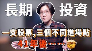 長期投資，進場時機的影響｜投資理財分享｜潔西卡卡