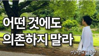 인생의 답은 내 안에 있다 - 의존하지 않고 나를 알아차리는 법 / 마음을 편안하게 하는 명상의 말씀