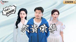 【Multi SUB】《Father's Nobleness and Glory》#MiniDrama