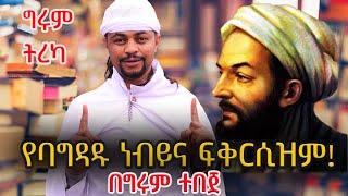 ግሩም ትረካ - የባግዳዱ ነብይ እና ፍቅርሲዝም - ማራኪ ተረኮች - በግሩም ተበጀ