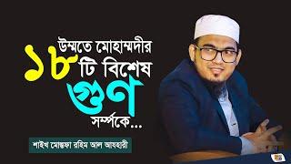 Shaikh Mustafa Rahim Azhari উম্মতে মোহাম্মদীর ১৮টি বিশেষ গুণ | মোস্তফা রহিম আযহারী | Bangla Waz 2023