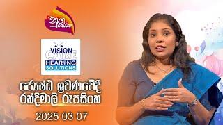 Nugasewana | Vision Care | 2025-03-07 | Rupavahini