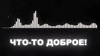 Ольга Воробьева - Что то доброе