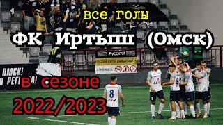 ФК Иртыш (Омск) | Все голы в сезоне 2022/2023.