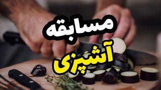 مسابقه آشپزی جذاب -  قسمت اول