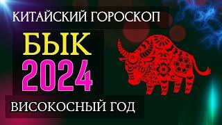 БЫК 2024 - ПОДРОБНЫЙ КИТАЙСКИЙ ГОРОСКОП | Високосный 2024 год