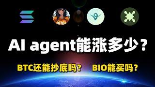 【直播回放】AI agent还有多大涨幅？BTC现在能抄底吗？ONDO有大额解锁能买吗？#btc #sol #ondo #bio