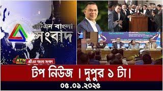 এটিএন বাংলার টপ নিউজ । দুপুর ১ টা । Top News | News Highlights | ATN Bangla News