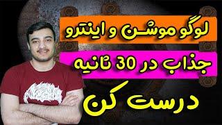 آموزش ساخت لوگو موشن و اینترو جذاب در 30 ثانیه بدون نیاز به نرم افزار