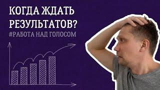 Техника речи: когда ждать результатов в работе над голосом? Главный секрет мастеров. Урок №3