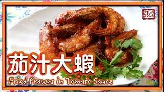  茄汁大蝦 簡單做法  | Fried Prawns in Tomato Sauce Easy Recipe