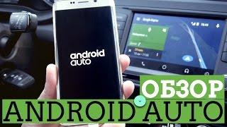 Обзор Android Auto