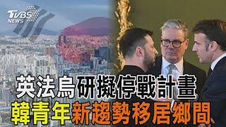 【十點不一樣】國際焦點話題PODCAST｜20250303 英法烏研擬停戰計畫 韓青年新趨勢移居鄉間 @TVBSNEWS02