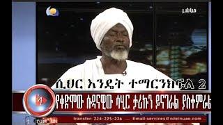 ሲህር እንዴት ተማርንክፍል 2  የቀድሞው ሱዳናዊ ሳሂር ይናገራል ያስተምራል። ዝግጅቱን በመከታተል ራሳችንን ና ቤተሰቦቻንን ከሲህር እንጠብቅ