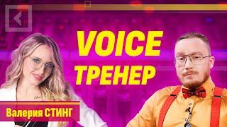 Валерия Стинг | Voice тренер | Совет с Алферовым