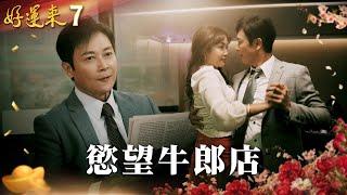 好運來 EP7 慾望牛郎店｜Everybody Needs Good Luck