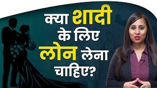 Taking a Loan For Marriage? Is it a Good Idea? | Marriage Tips in Hindi | Prerna