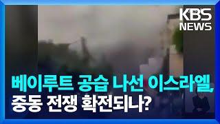 이스라엘, 베이루트 보복 공습…축구장 참사 사흘만 / KBS  2024.07.31.