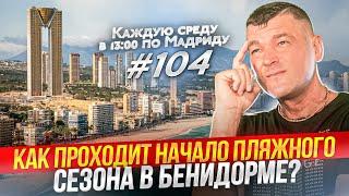 Прогулка по Бенидорму. Недвижимость в Бенидорме. Квартиры в Бенидорме.