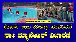 Mangalore: ರೆಸಾರ್ಟ್  ಈಜು ಕೊಳದಲ್ಲಿ ಯುವತಿಯರ ಸಾ* ಮ್ಯಾನೇಜರ್ ವಿಚಾರಣೆ..! | Tv5 Kannada