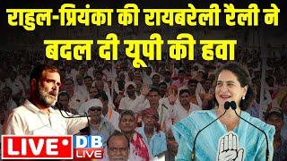 Rahul Gandhi -प्रियंका की रायबरेली रैली ने बदल दी यूपी की हवा | raebareli Rally | Congress |#dblive
