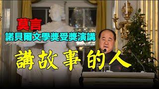 講故事的人——在瑞典學院的諾貝爾文學獎受獎演講 #莫言 #小說 #聽書