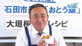 石田市長の「おとう飯」始めよう！