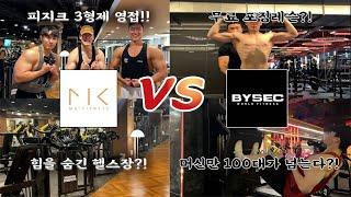 강남 초대형 럭셔리 헬스장에서 피지크 삼형제 만났습니다(헬스장 리뷰: MK 휘트니스 vs 바이젝 월드 피트니스)