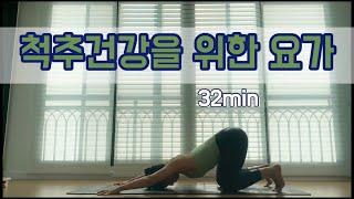 [서리요가#154] 허리통증을 줄여주는 32분 요가 / 척추측만증, 허리디스크