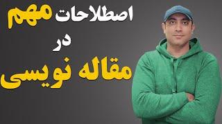 اصطلاحات ضروری در مقاله نویسی که باید بدانید