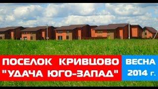 Поселок "Удача Юго-Запад" (КРИВЦОВО) Новостройки Твери
