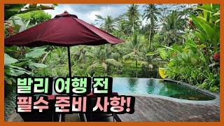 발리 여행 준비의 모든 것ㅣ발리 여행 팁, 필수 준비 사항, 해외여행 준비물