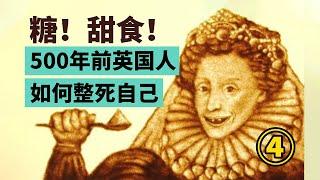 奢華的貴族一張嘴卻滿口黑牙？500年前英國人吃糖居然能把自己吃死？| 叮叮貓不咬人