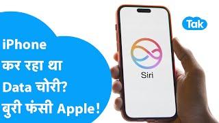 iPhone Data Leak: आपका डेटा चुरा रहा था Apple, अब बुरा फंसा! | BIZ Tak