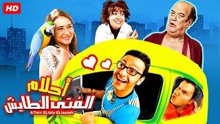 حصرياً فيلم احلام الفتي الطائش كامل - بطولة رامز جلال ونيلي كريم وحسن حسني بأعلى جودة