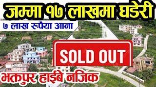 जम्मा १७ लाखमा भक्तपुर मा घडेरी  | Adhikari Real Estate | Ghar Jagga | Ghar Jagga Kathmandu | real