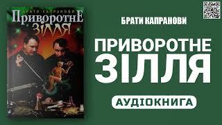 ПРИВОРОТНЕ ЗІЛЛЯ - Брати Капранови - Аудіокнига українською мовою