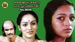 Lekhayude Maranam Oru Flashback (1983) Malayalam Movie| Bharath Gopi,, Mammootty | Central Talkies