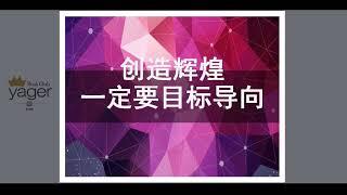 耶格系统空中课堂--创造辉煌一定要目标导向(孙云霄)