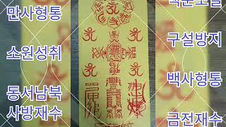 소원성취 부적 : 만사대길 백사형통 액운소멸 금전재수 구설방지 동서남북 사방재수 부적