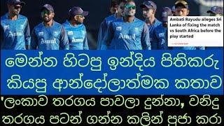 Former Indian batter alleges Sri Lanka of fixing the match vs South Africa before the play started