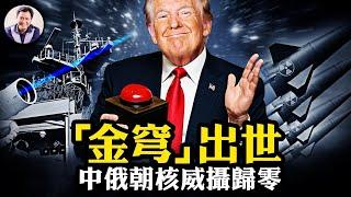 川普給中共蓋了一口鍋！“金穹”計畫究竟是什麼，讓邪惡軸心的核威攝一夜歸零； 中俄朝憤怒而微妙的外交風浪【江峰漫談20250528第1072期】